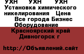 УХН-50, УХН-150, УХН-250 Установка химического никелирования › Цена ­ 111 - Все города Бизнес » Оборудование   . Красноярский край,Дивногорск г.